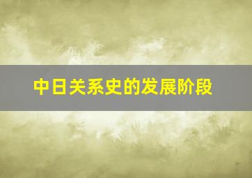 中日关系史的发展阶段