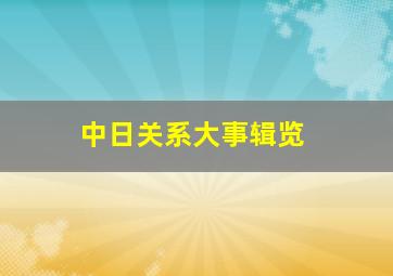 中日关系大事辑览