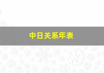 中日关系年表