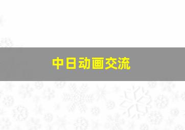 中日动画交流