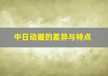 中日动画的差异与特点