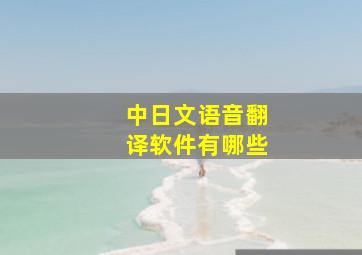 中日文语音翻译软件有哪些