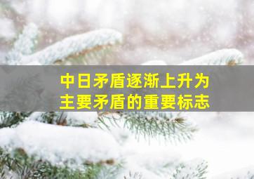 中日矛盾逐渐上升为主要矛盾的重要标志