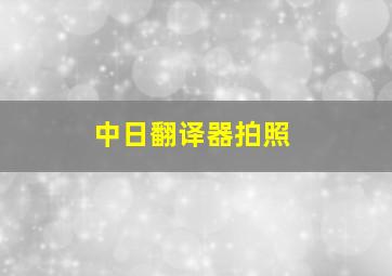 中日翻译器拍照