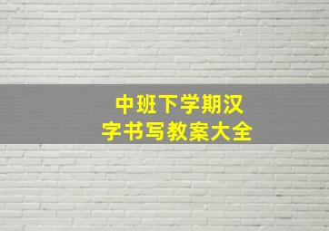 中班下学期汉字书写教案大全