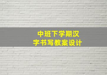 中班下学期汉字书写教案设计