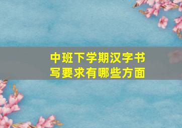 中班下学期汉字书写要求有哪些方面