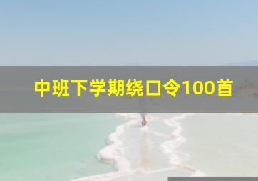 中班下学期绕口令100首