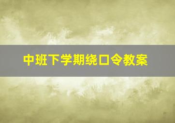 中班下学期绕口令教案