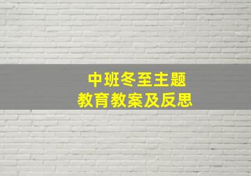 中班冬至主题教育教案及反思