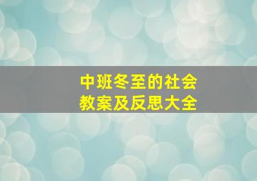 中班冬至的社会教案及反思大全