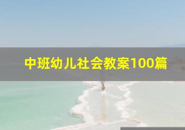 中班幼儿社会教案100篇