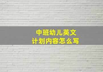 中班幼儿英文计划内容怎么写