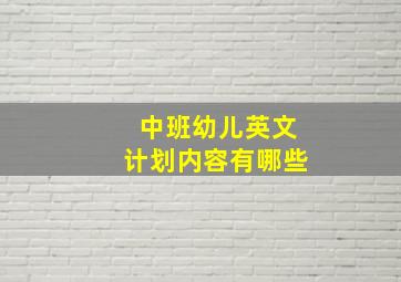 中班幼儿英文计划内容有哪些