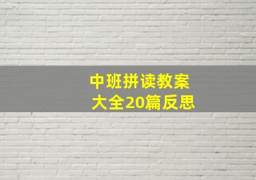 中班拼读教案大全20篇反思