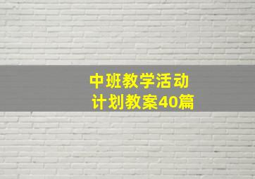 中班教学活动计划教案40篇