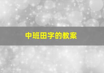 中班田字的教案