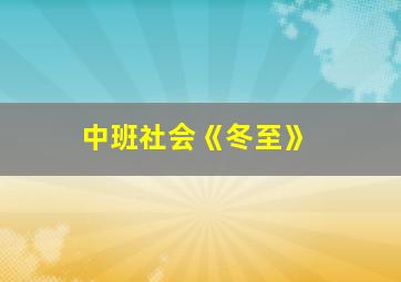 中班社会《冬至》