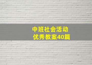 中班社会活动优秀教案40篇