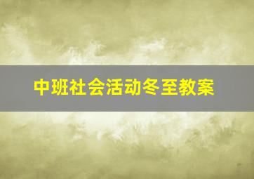 中班社会活动冬至教案