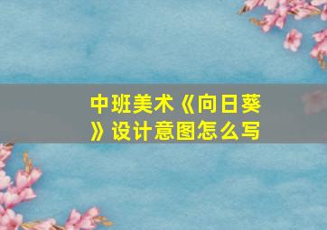 中班美术《向日葵》设计意图怎么写