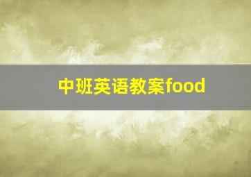 中班英语教案food