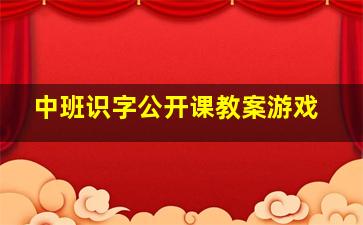 中班识字公开课教案游戏