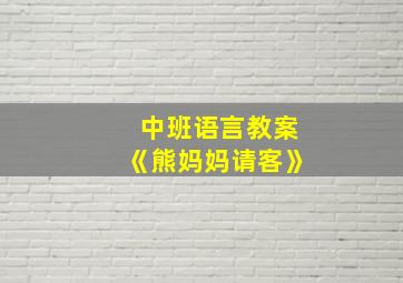 中班语言教案《熊妈妈请客》