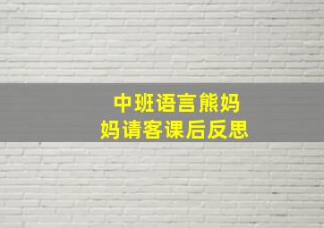 中班语言熊妈妈请客课后反思