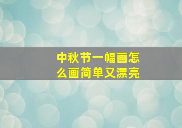 中秋节一幅画怎么画简单又漂亮