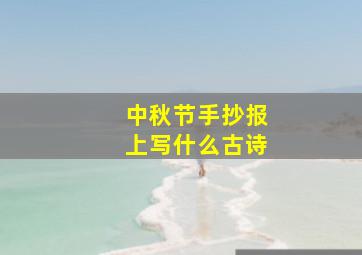 中秋节手抄报上写什么古诗