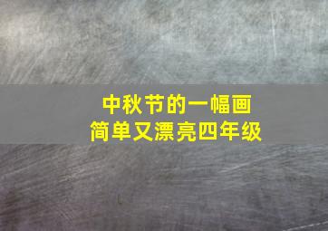 中秋节的一幅画简单又漂亮四年级