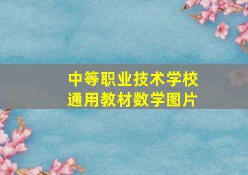 中等职业技术学校通用教材数学图片