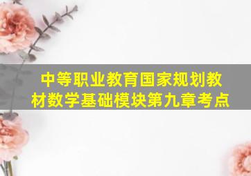 中等职业教育国家规划教材数学基础模块第九章考点