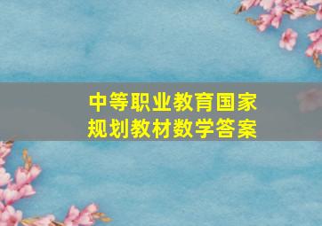 中等职业教育国家规划教材数学答案