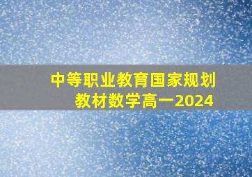 中等职业教育国家规划教材数学高一2024