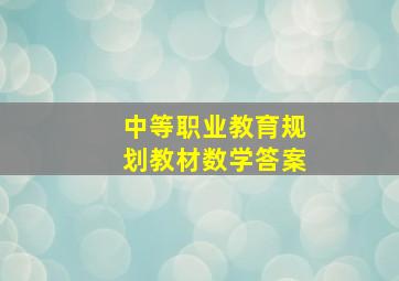 中等职业教育规划教材数学答案