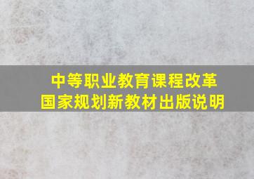 中等职业教育课程改革国家规划新教材出版说明