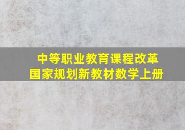 中等职业教育课程改革国家规划新教材数学上册