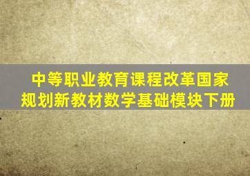 中等职业教育课程改革国家规划新教材数学基础模块下册