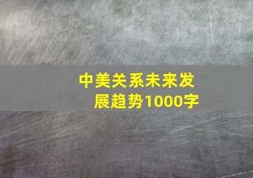 中美关系未来发展趋势1000字