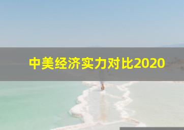 中美经济实力对比2020