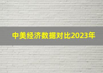 中美经济数据对比2023年