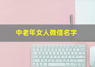 中老年女人微信名字