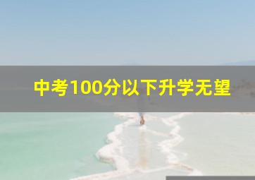 中考100分以下升学无望