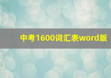 中考1600词汇表word版