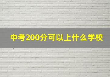 中考200分可以上什么学校