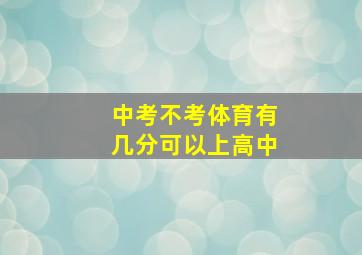 中考不考体育有几分可以上高中