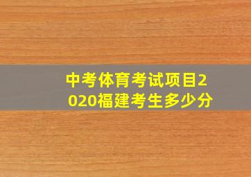 中考体育考试项目2020福建考生多少分