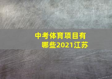 中考体育项目有哪些2021江苏